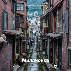 Миллионка