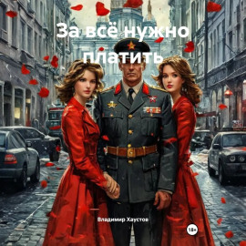 За всё нужно платить
