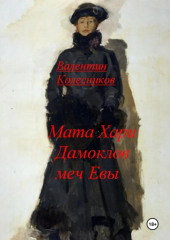 Мата Хари, Дамоклов меч Евы