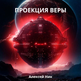 Проекция веры