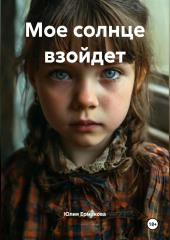 Мое солнце взойдет