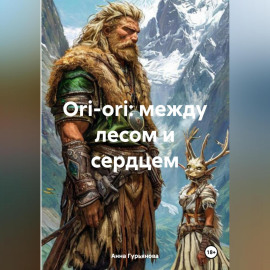 Ori-ori: между лесом и сердцем