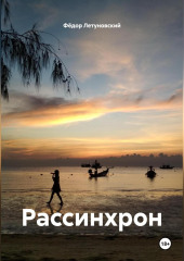 Рассинхрон