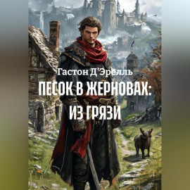 ПЕСОК В ЖЕРНОВАХ: ИЗ ГРЯЗИ