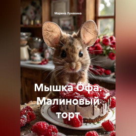 Мышка Офа. Малиновый торт