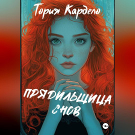 Прядильщица Снов
