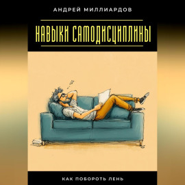 Навыки самодисциплины. Как побороть лень