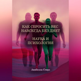 Как сбросить вес навсегда без диет. Наука и психология