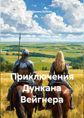 Приключения Дункана Вейгнера