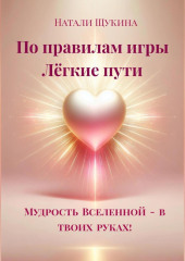 Натали Щукина «По правилам игры. Лёгкие пути.»