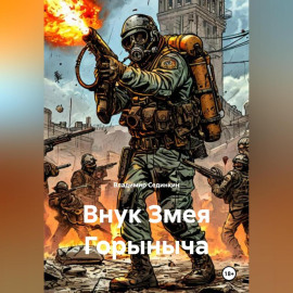 Внук Змея Горыныча