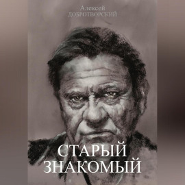 Старый знакомый