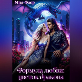 Формула любви: цветок дракона