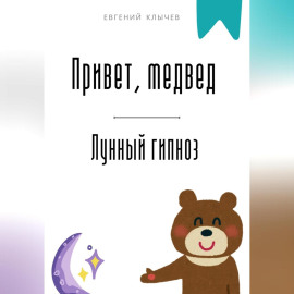 Привет, медвед. Лунный гипноз