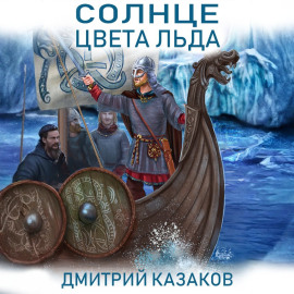 Солнце цвета льда