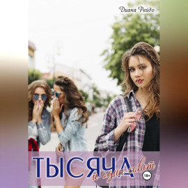 Тысяча и один совет