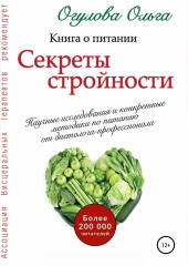 Секреты стройности. Книга о питании