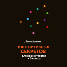 11 когнитивных секретов для ваших текстов и бизнеса