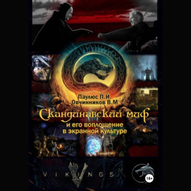 Скандинавский миф и его воплощение в экранной культуре