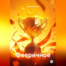 Фееричное