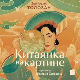 Китаянка на картине