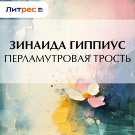 Перламутровая трость