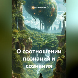 О соотношении познания и сознания