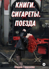 Книги. Сигареты. Поезда.