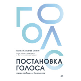 Постановка голоса. Говори свободно и без зажимов