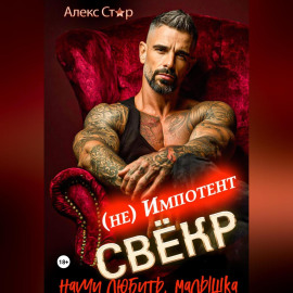 Свёкр (не) импотент. Научи любить, малышка