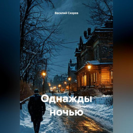 Однажды ночью