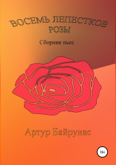 Восемь лепестков розы