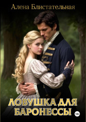 Ловушка для баронессы