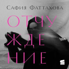Отчуждение