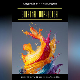 Энергия творчества. Как развить свою уникальность