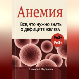 Анемия: Все, что нужно знать о дефиците железа