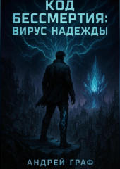 Код Бессмертия: Вирус Надежды. Том 3