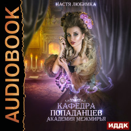 Кафедра попаданцев. Академия Межмирья