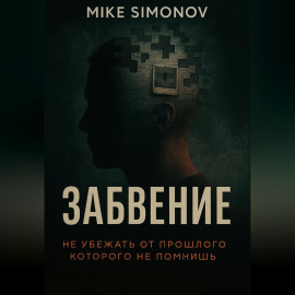 ЗАБВЕНИЕ