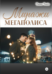Миражи мегаполиса