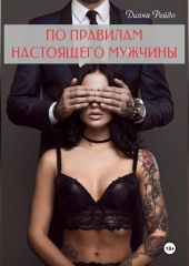 По правилам настоящего мужчины