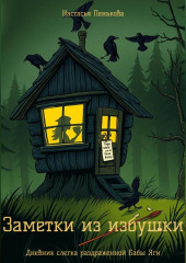 Заметки из избушки