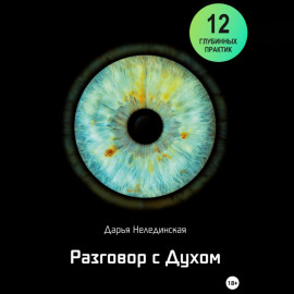 Разговор с Духом
