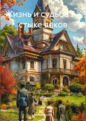 Жизнь и судьба на стыке веков