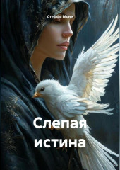 Слепая истина