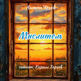 Мыслитель