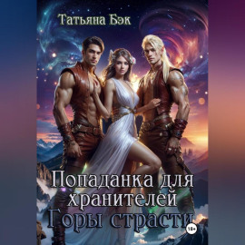 Попаданка для хранителей. Горы страсти