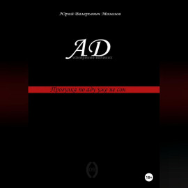Ад – измерение великих