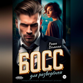 Босс для разведёнки