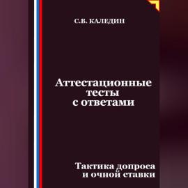 Аттестационные тесты с ответами. Тактика допроса и очной ставки